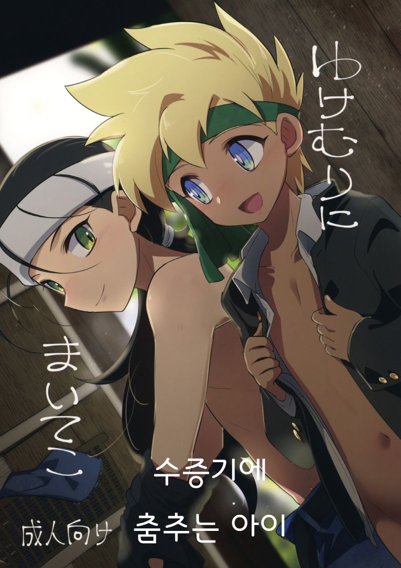Yukemuri ni Maiteko | 수증기에 춤추는 아이 page 1 full