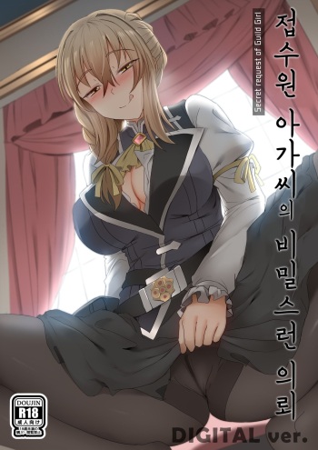 Uketsukejou no Himitsu na Irai | 접수원 아가씨의 비밀스런 의뢰 cover