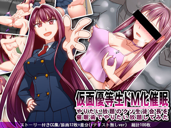 Kamen Yuutousei Do M-ka Saimin Yaritai Houdai no Kuso Seitokaichou wo Saiminjutsu de Yaritai Houdai Shite Mita page 1 full