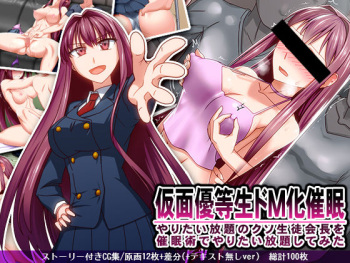 Kamen Yuutousei Do M-ka Saimin Yaritai Houdai no Kuso Seitokaichou wo Saiminjutsu de Yaritai Houdai Shite Mita cover
