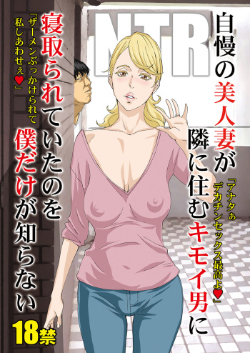 Jiman no Bijinzuma ga Tonari ni Sumu Kimoi Otoko ni Netorareteita no o Boku dake ga Shiranai cover