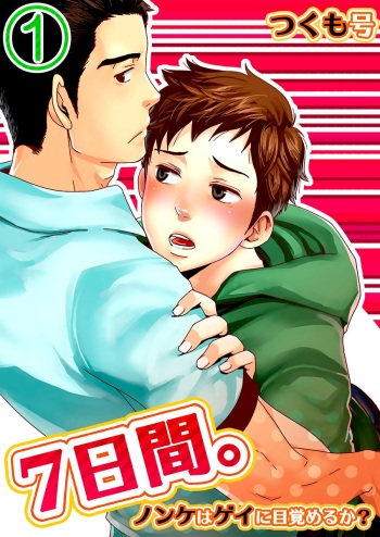 7-kakan. ~ Nonke wa Gay ni Mezameru ka? 1 | 7 DAYS. ~ Can I Turn Gay in Seven Days? 1 cover