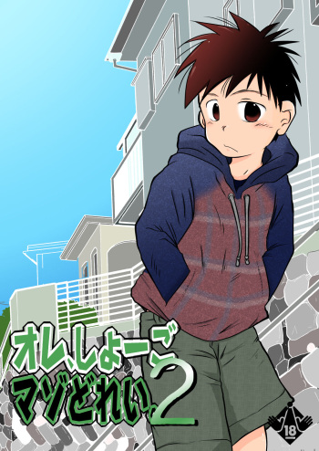 Ore, Shougo Maso Dorei. 2 cover