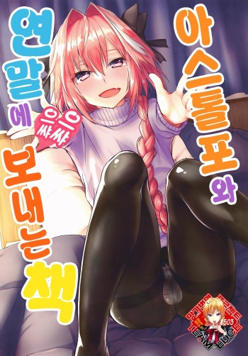 Astolfo-kun to Nenmatsu ni Ichaicha Sugosu Hon | 아스톨포와 연말에 으쌰으쌰 보내는 책 cover