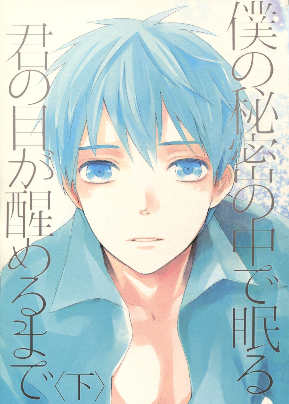 Boku no Himitsu no Naka de Nemuru Kimi no Me ga Sameru made Ge | Till You Who Is Sleeping Among My Secrets Awakens 2/2 page 1 full