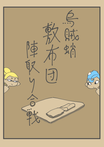 Ika Tako Shikibuton Jintori Jassen cover