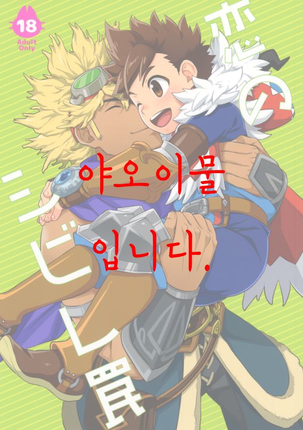 Koi no Shibire Wana | 사랑의 마비 덫 page 1 full