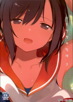 Shioi-chan to Issho 3 | 시오이짱과 함께 3