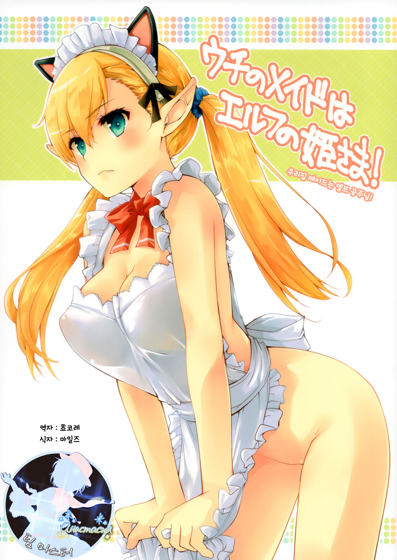 Uchi no Maid wa Elf no Hime-sama! | 우리집 메이드는 엘프의 공주님! page 1 full