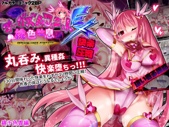 Orgasm Unit EX - Momoiro Toiki Hen page 1 full