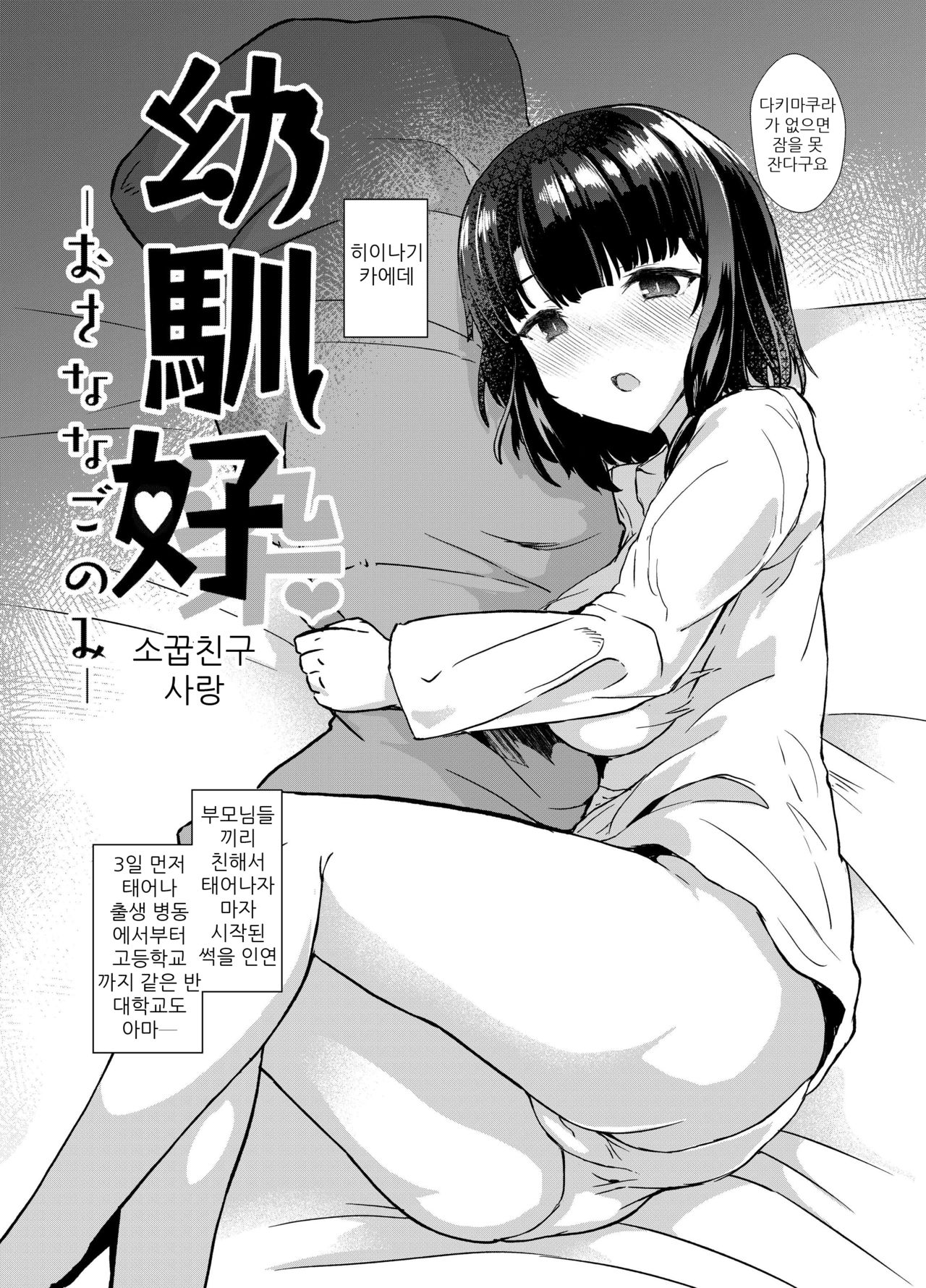 Osananagonomi | 소꿉친구사랑 page 7 full