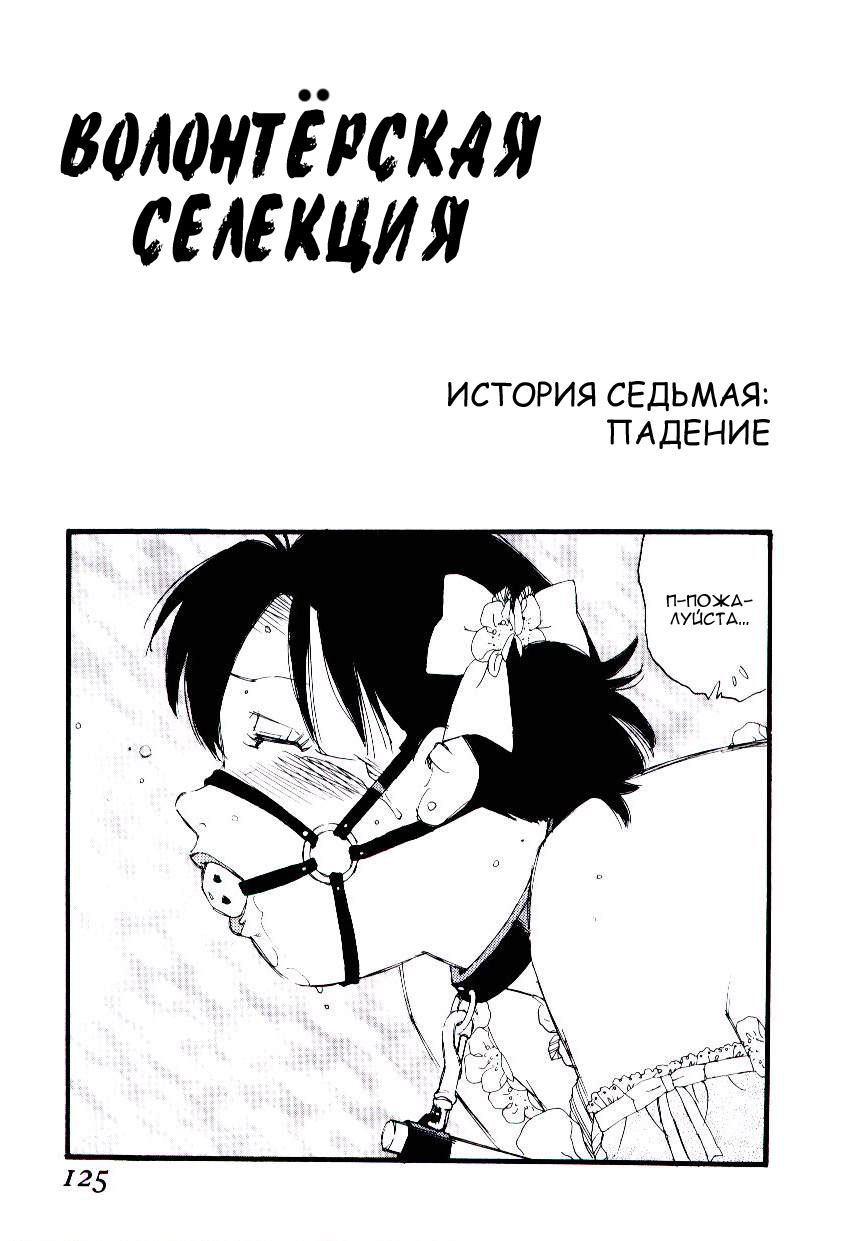 Volunteer Breeding | Волонтёрская селекция Ch. 7 page 1 full