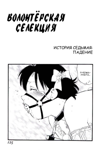 Volunteer Breeding | Волонтёрская селекция Ch. 7 cover