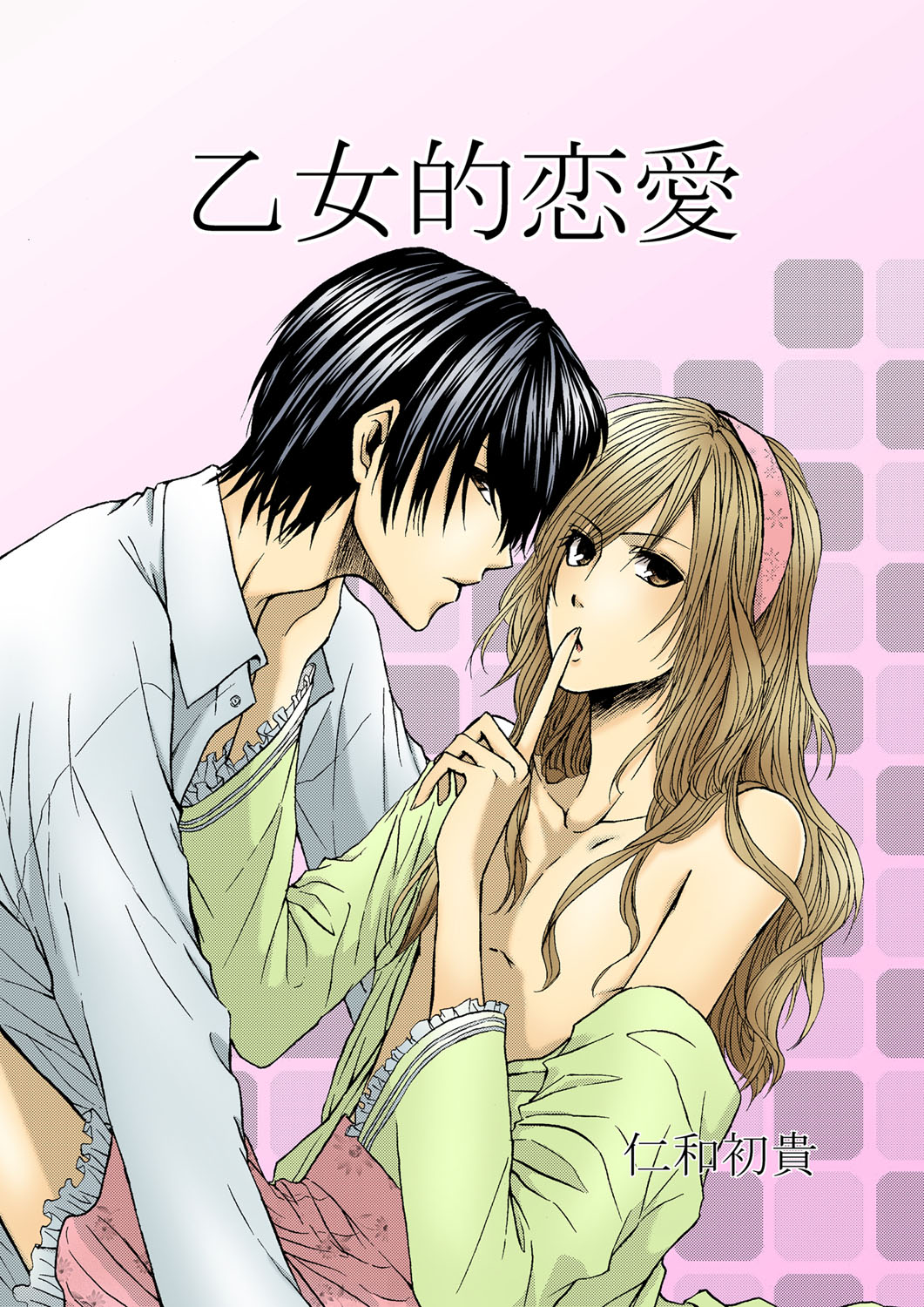 Otometeki Ren'ai page 1 full