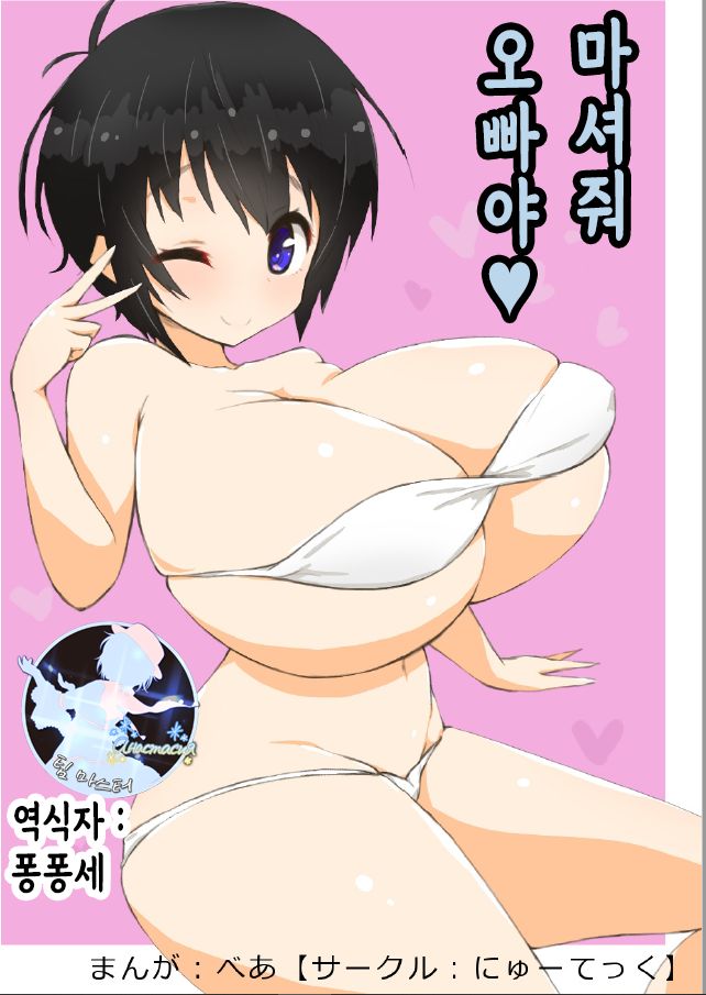 Onii-chan Nonde ne | 오빠야 마셔줘 page 1 full