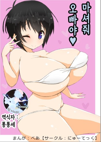 Onii-chan Nonde ne | 오빠야 마셔줘 cover