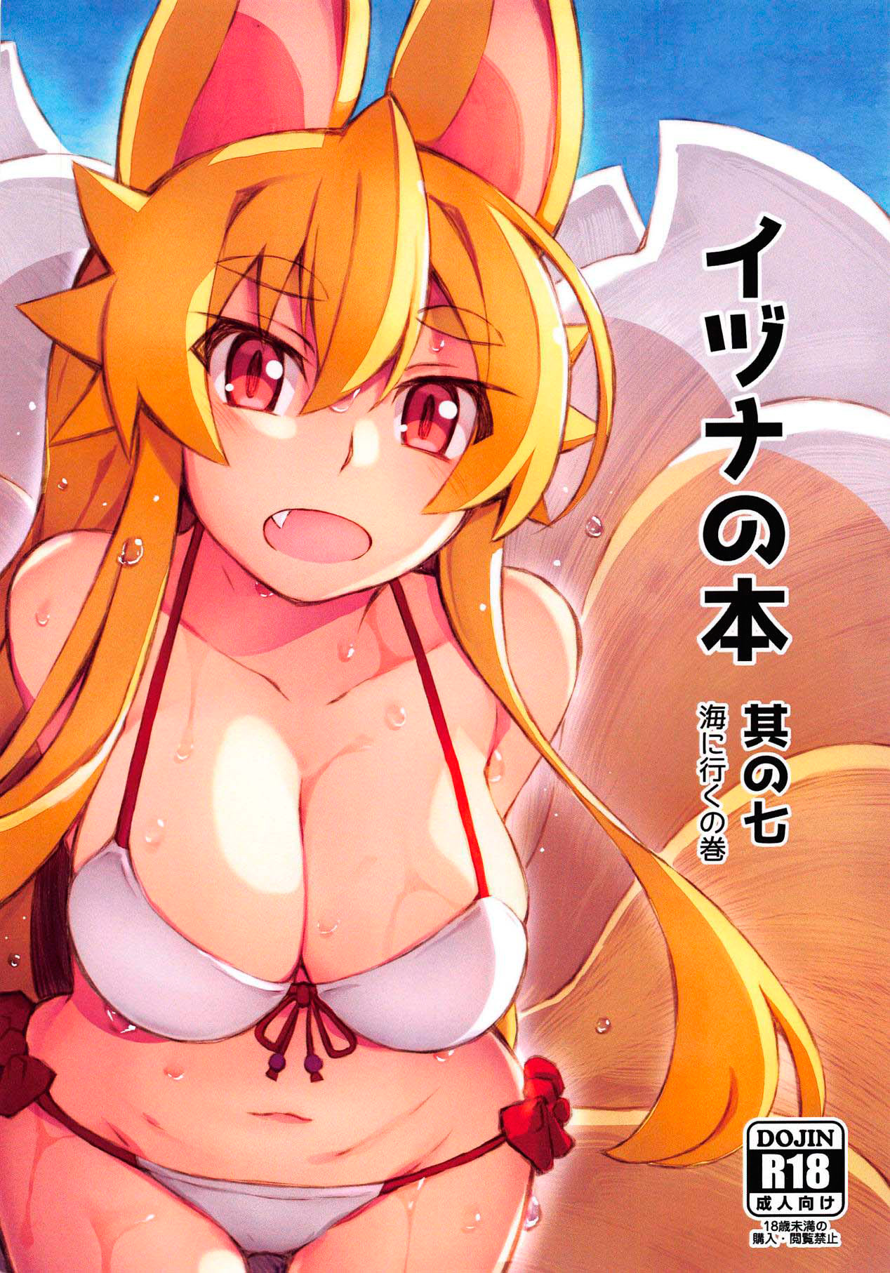 Izuna no Hon Sono Nana Umi ni Iku no Maki | Inuza's Book - Going to The Beach page 1 full