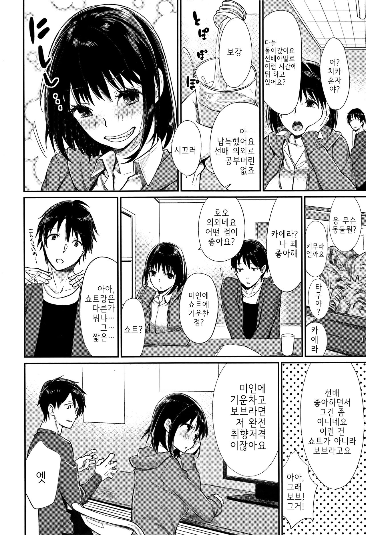 Shisen de eye Shiteru! | 시선으로 eye하고 있어! page 2 full
