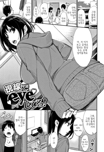 Shisen de eye Shiteru! | 시선으로 eye하고 있어! cover