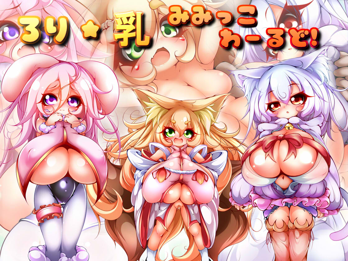 Loli Chichi Mimikko World! page 1 full