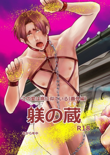 Kono Ai wa Yamai ni Nite iru  Shitsuke no Kura cover