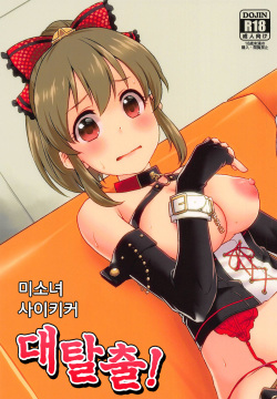 (C95) [Soukai Fusso (Humiu)] Bishoujo Psychicer Daidasshutsu! | 미소녀 사이키커 대탈출! (THE IDOLM@STER CINDERELLA GIRLS) [Korean]