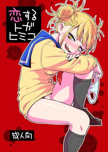 Koisuru Toga Himiko cover