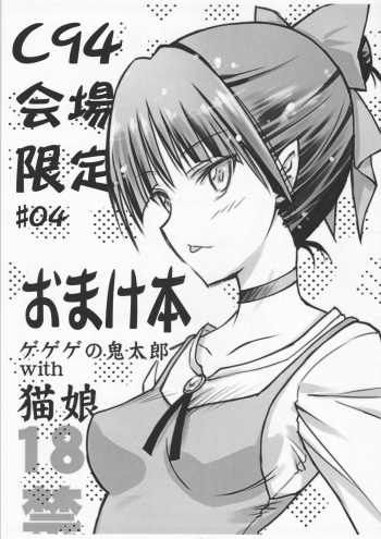 C94 Kaijou Gentei #04 Omakebon Gegege no Kitarou with Neko Musume cover