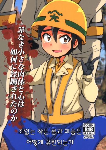 Tsumi Naki Chiisana Nikutai to Kokoro wa Ika ni Juurin Saretano ka cover