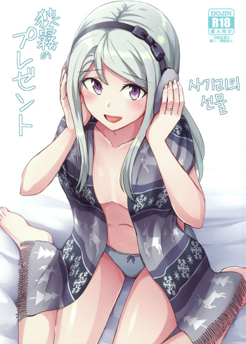 Sagiri no Present | 사기리의 선물 cover