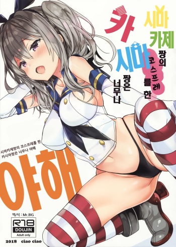 Shimakaze-chan no Cosplay Shita Kashima-chan wa Tottemo H | 시마카제짱의 코스프레를 한 카시마짱은 너무나 야해 cover