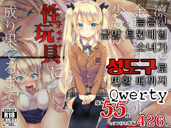 Rin to Shita Kinpatsu Twintail Shoujo ga Omocha ni Narihateru made | 늠름한 금발 트윈테일 소녀가 성도구 로 변할 대까지 page 1 full