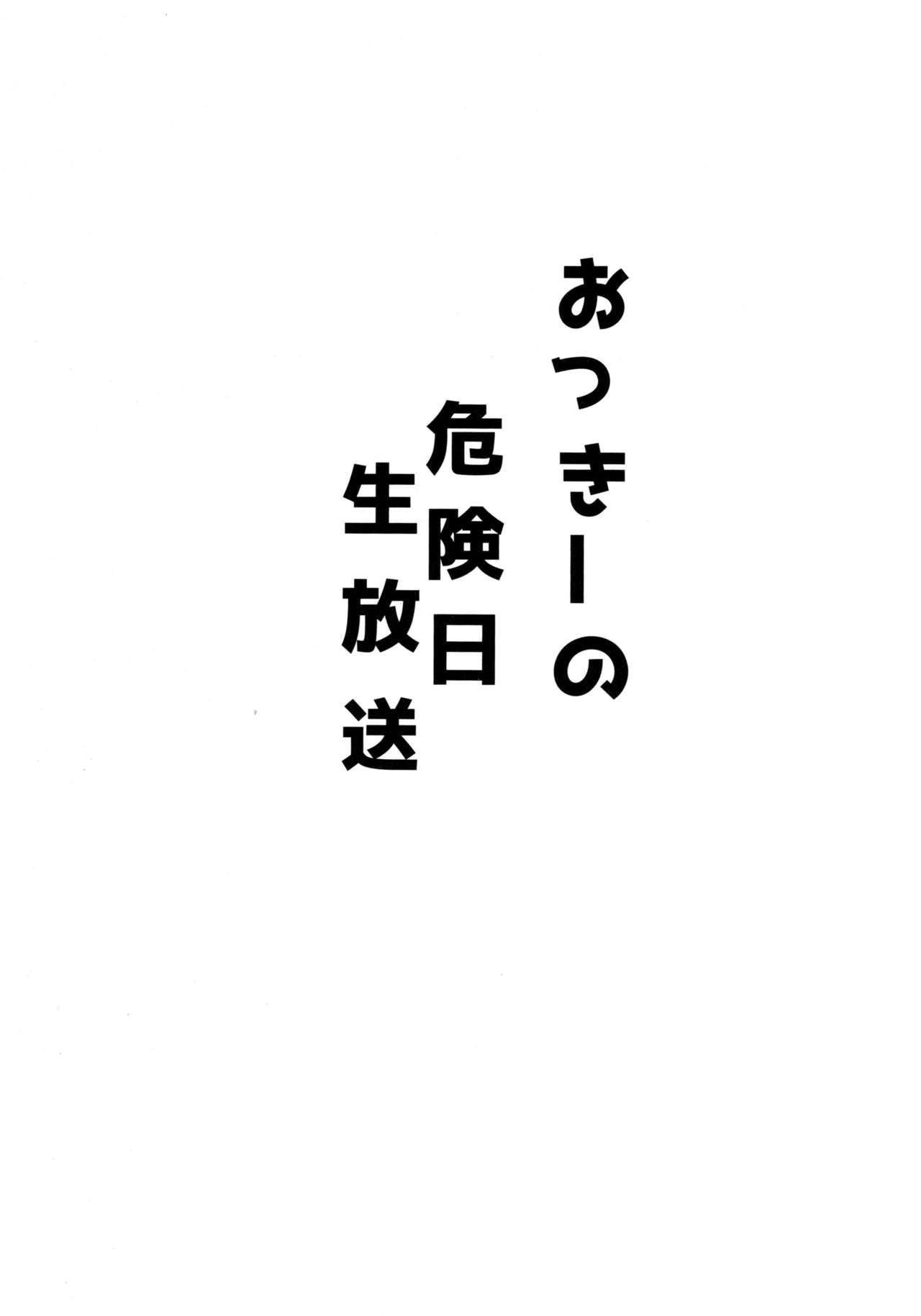 Okkii no Kikenbi Nama Housou page 2 full