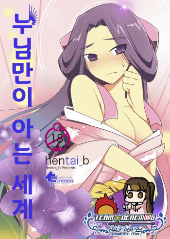 Nee-sama nomi zo Shiru Sekai | 누님만이 아는 세계 cover