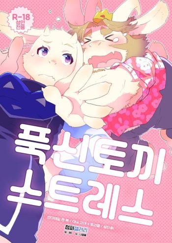 MofuUsa Stress | 푹신토끼 스트레스 cover