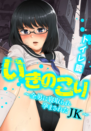 Ikinokori ~Zen Otoko ni Netorare Haramasareta JK~ cover