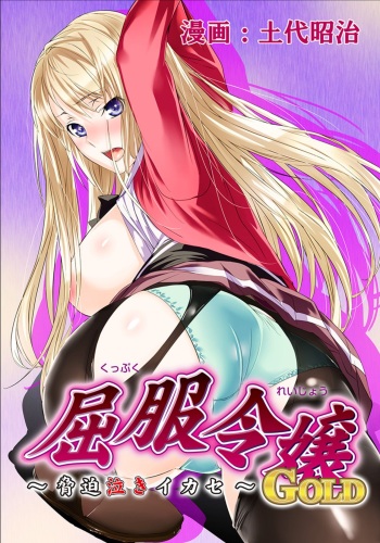 Kuppuku Reijou GOLD ~Kyouhaku Naki Ikase~ Ch. 3 - Genkai Seifuku Chitai, Kubiwa de Nasakenai Ahegao o Sarasu Joshikousei cover