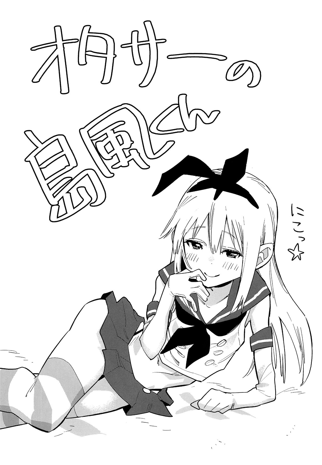 OtaCir no Shimakaze-kun page 3 full