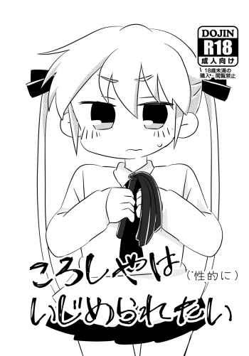 ころしやはいじめられたい cover