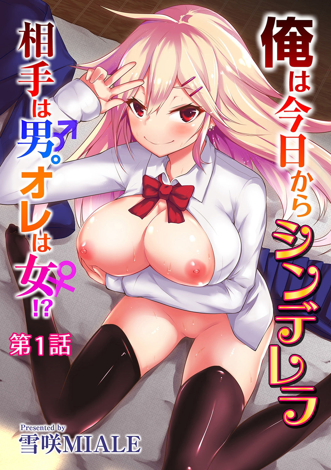 Ore wa Kyou kara Cinderella Aite wa Otoko. Ore wa Onna!  From now on, I’m Cinderella. My Partner is a Man and I’m a Woman! Ch. 1 page 1 full