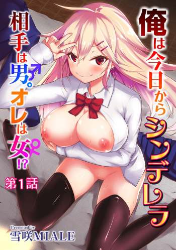 Ore wa Kyou kara Cinderella Aite wa Otoko. Ore wa Onna!  From now on, I’m Cinderella. My Partner is a Man and I’m a Woman! Ch. 1 cover