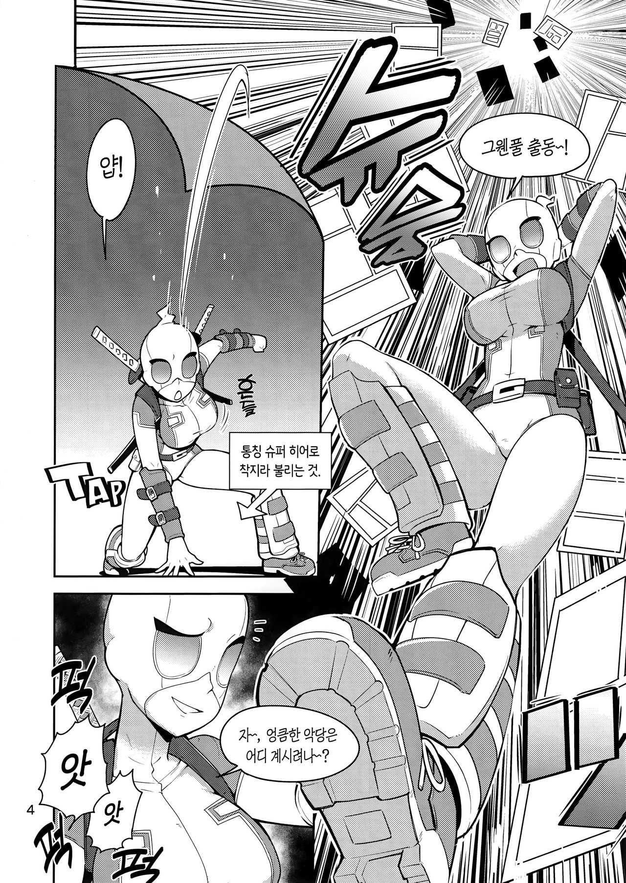 Gwenpool  | 그웬풀 page 5 full