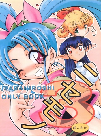 Nisemono 3 cover