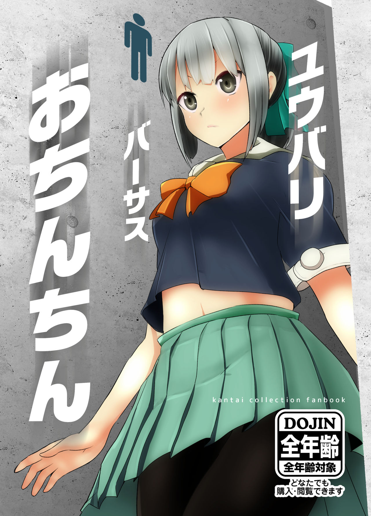 Yuubari Versus Ochinchin page 1 full
