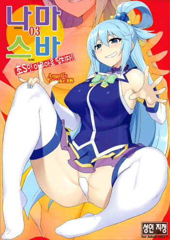 Angel's stroke 108 NamaSuba 03 | Angel's stroke 108 나마스바03 cover