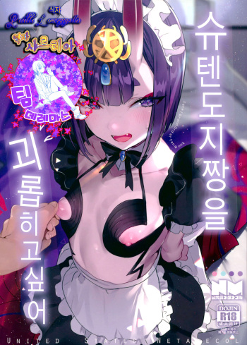 Shuten Douji-chan o Komarasetai | 슈텐도지짱을 괴롭히고싶다 cover