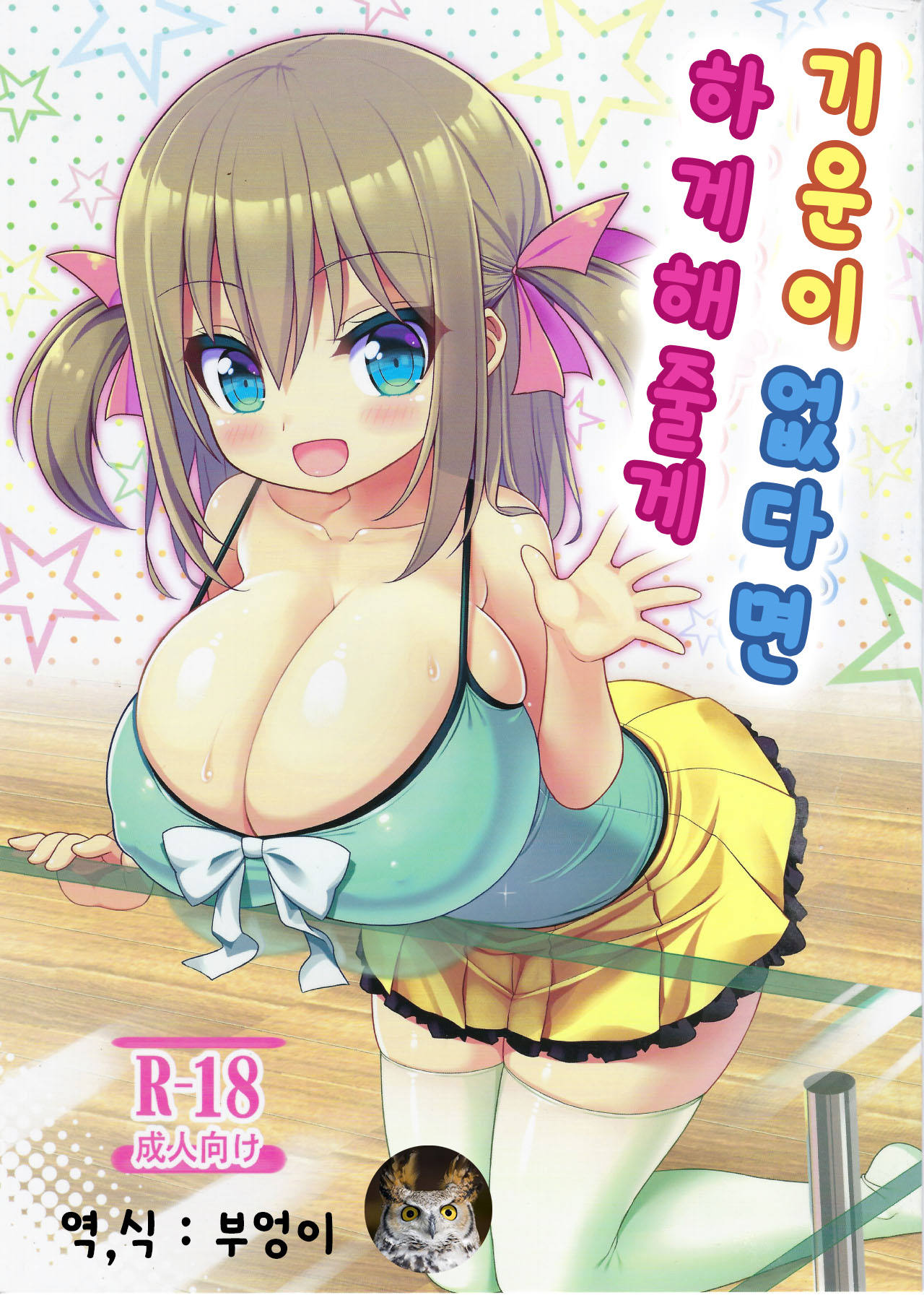 Genki ga Nai nara Shite Ageru | 기운이 없다면 하게해줄게 page 1 full
