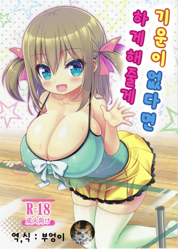 Genki ga Nai nara Shite Ageru | 기운이 없다면 하게해줄게 cover