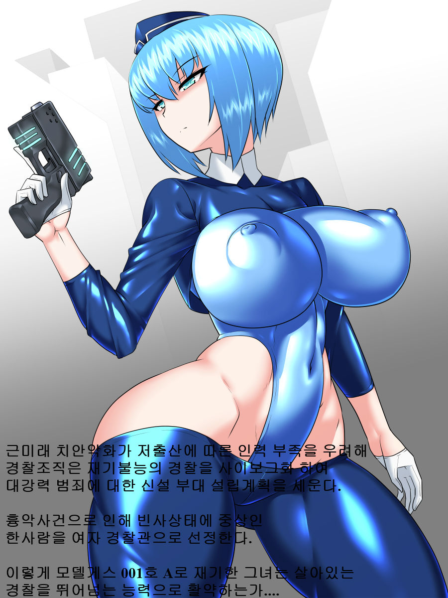 Mirai Omawari-san | 미래의 경관님 page 1 full
