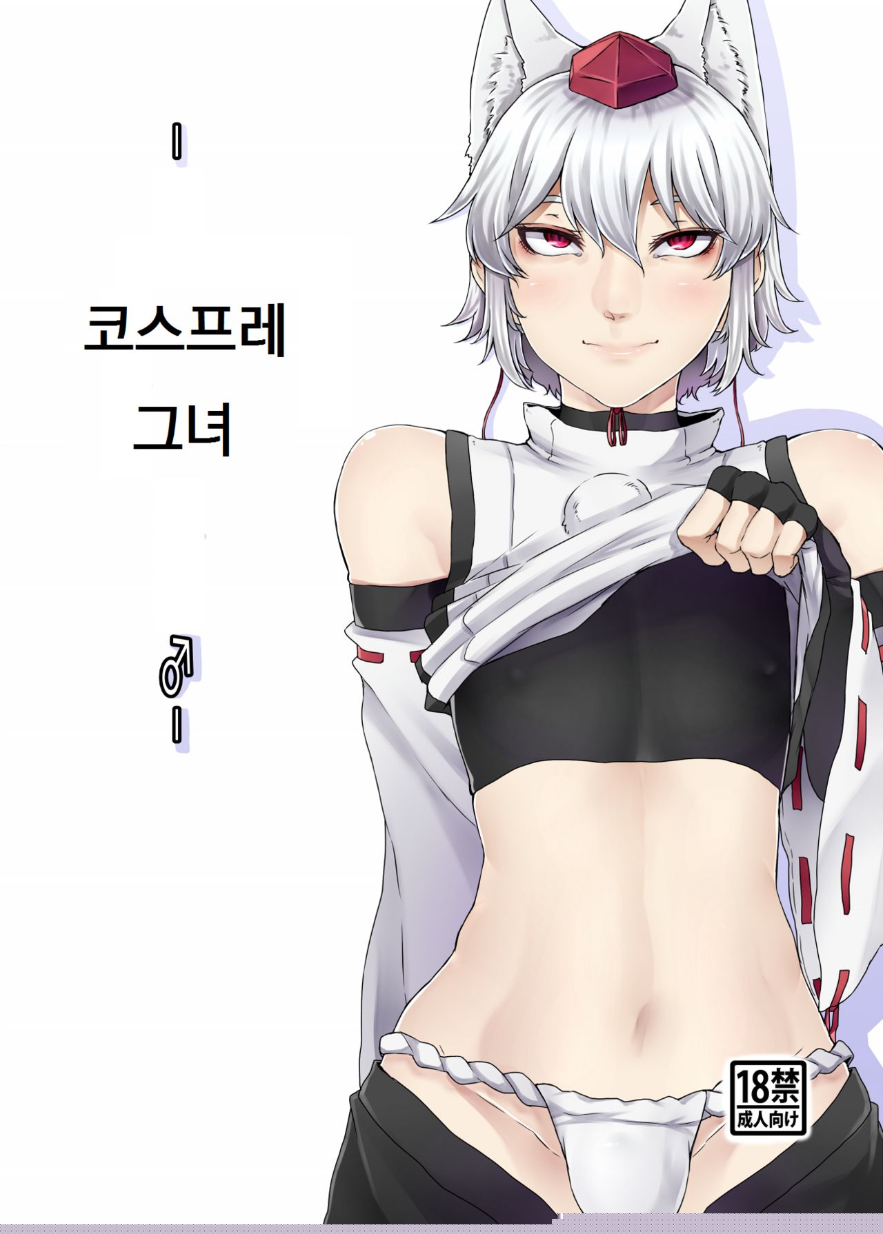 코스프레 그녀 ♂ page 1 full
